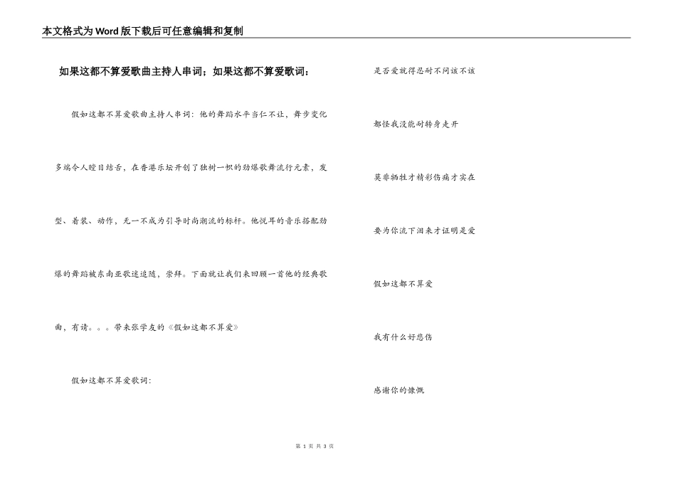 如果这都不算爱歌曲主持人串词；如果这都不算爱歌词：_第1页