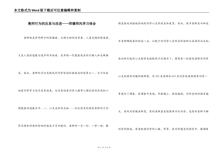 教师行为的反思与改进——师德师风学习体会_第1页