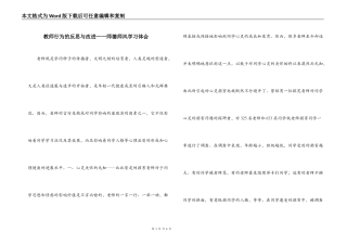 教师行为的反思与改进——师德师风学习体会
