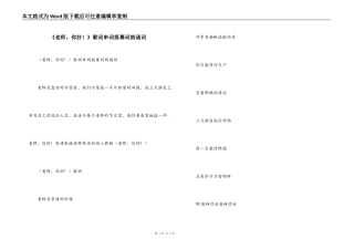 《老师，你好！》歌词串词报幕词朗诵词