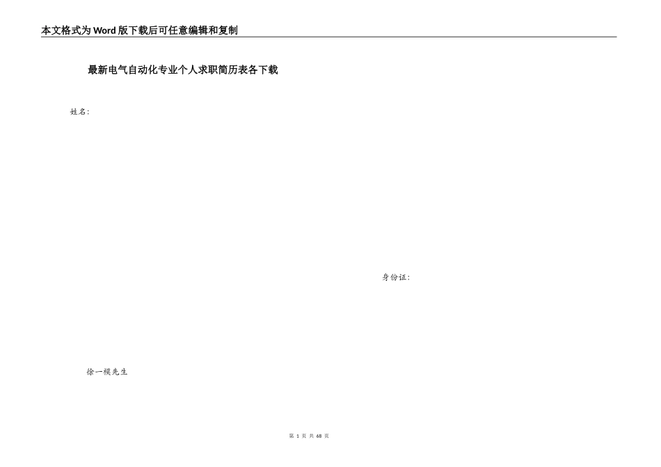 最新电气自动化专业个人求职简历表各下载_第1页