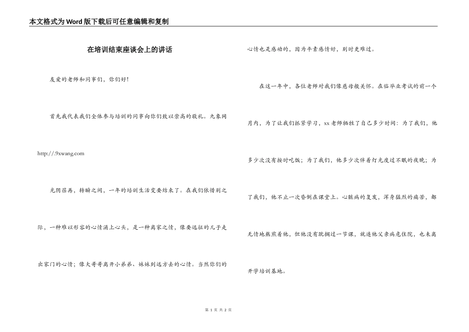 在培训结束座谈会上的讲话_第1页