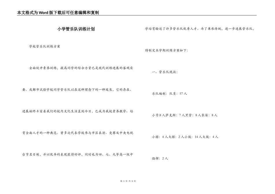 小学管乐队训练计划_第1页