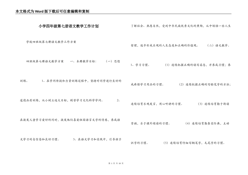 小学四年级第七册语文教学工作计划_第1页