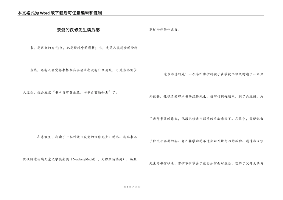 亲爱的汉修先生读后感_第1页