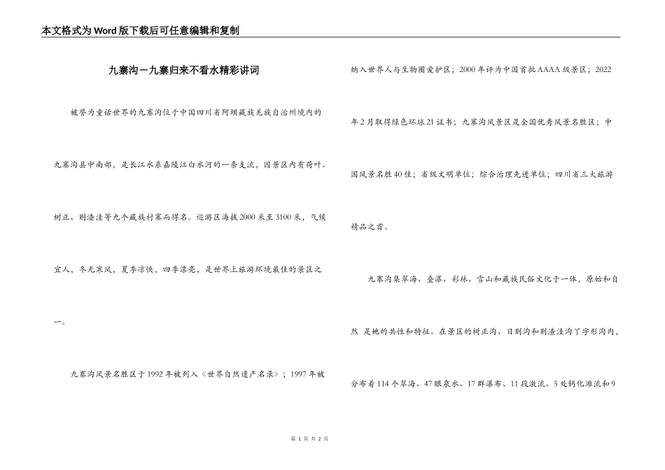 九寨沟－九寨归来不看水精彩讲词_第1页
