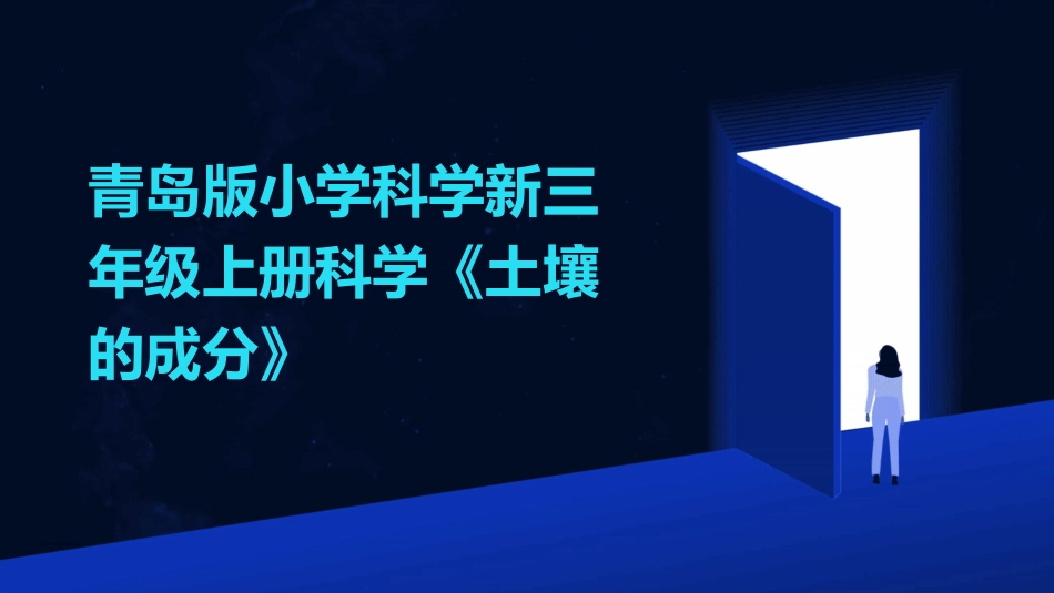 青岛版小学科学新三年级上册科学《土壤的成分》_第1页