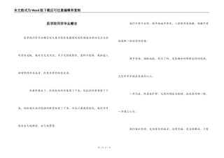 医学院同学毕业赠言