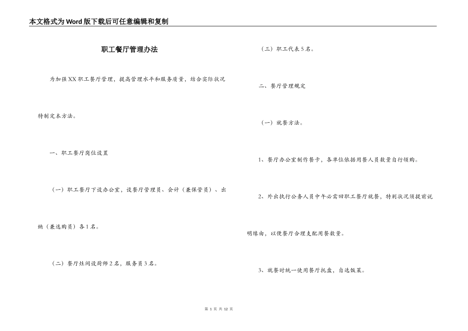 职工餐厅管理办法_第1页