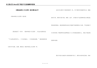 《假如给我三天光明》读后感800字