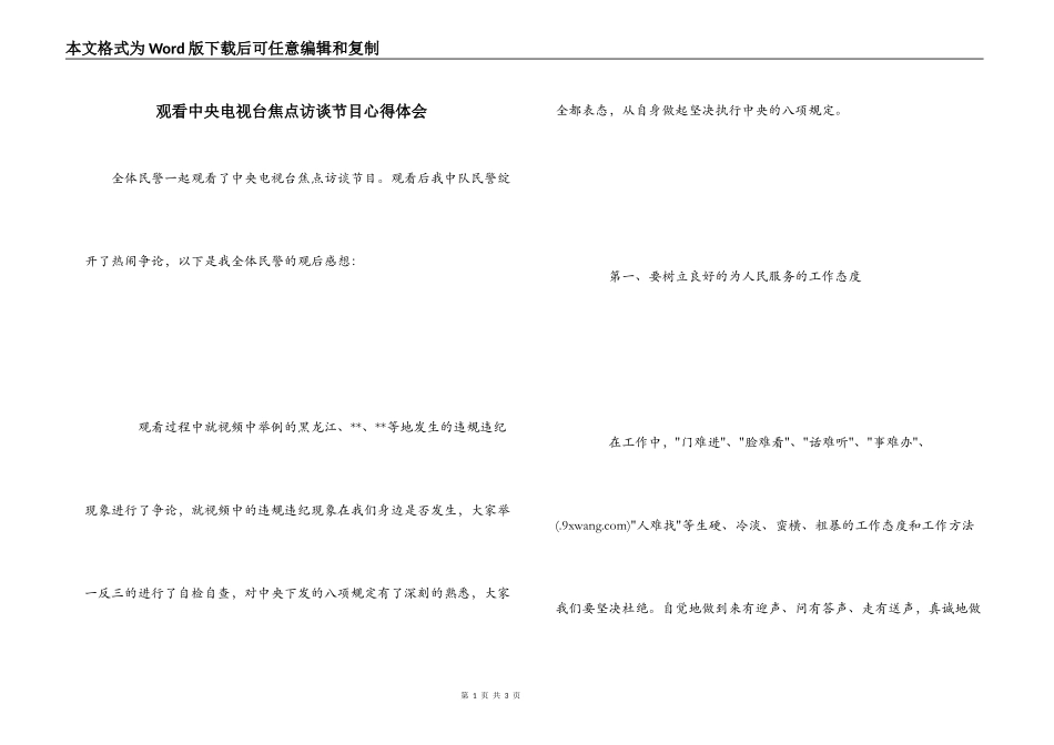 观看中央电视台焦点访谈节目心得体会_第1页