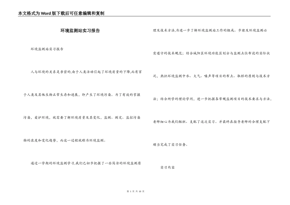 环境监测站实习报告_第1页