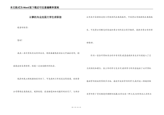 计算机专业应届大学生求职信