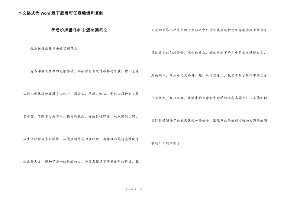 优质护理最佳护士颁奖词范文_第1页