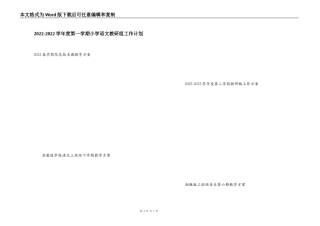 2022-2022学年度第一学期小学语文教研组工作计划