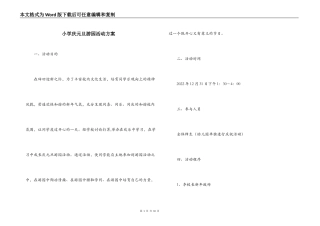 小学庆元旦游园活动方案