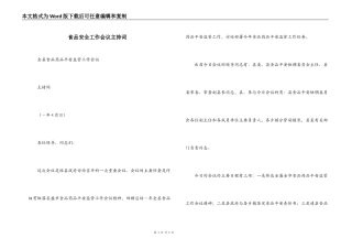 食品安全工作会议主持词