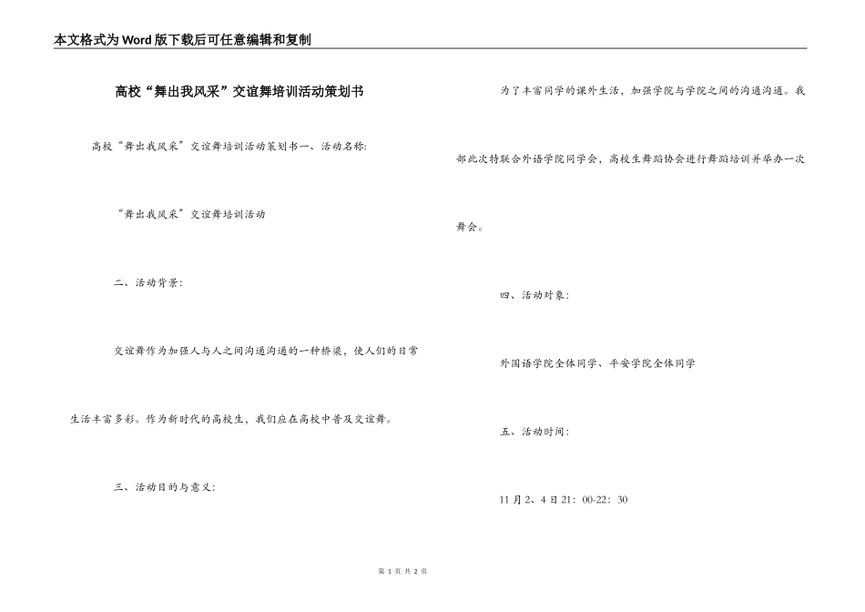 高校“舞出我风采”交谊舞培训活动策划书_第1页