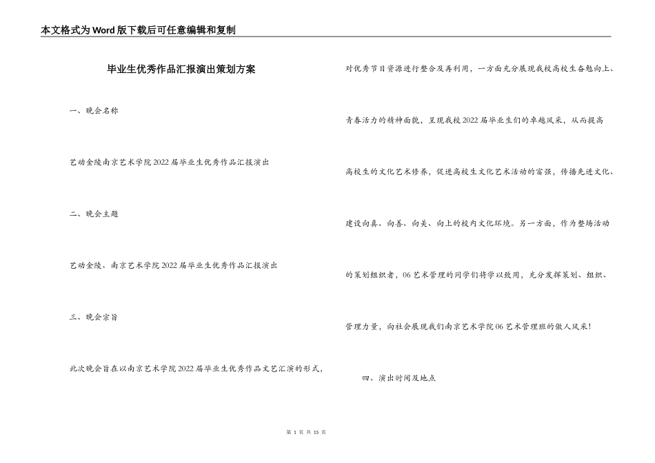 毕业生优秀作品汇报演出策划方案_第1页