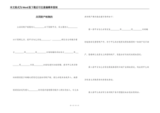 共同财产制契约