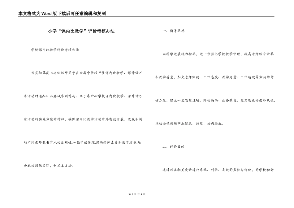 小学“课内比教学”评价考核办法_第1页