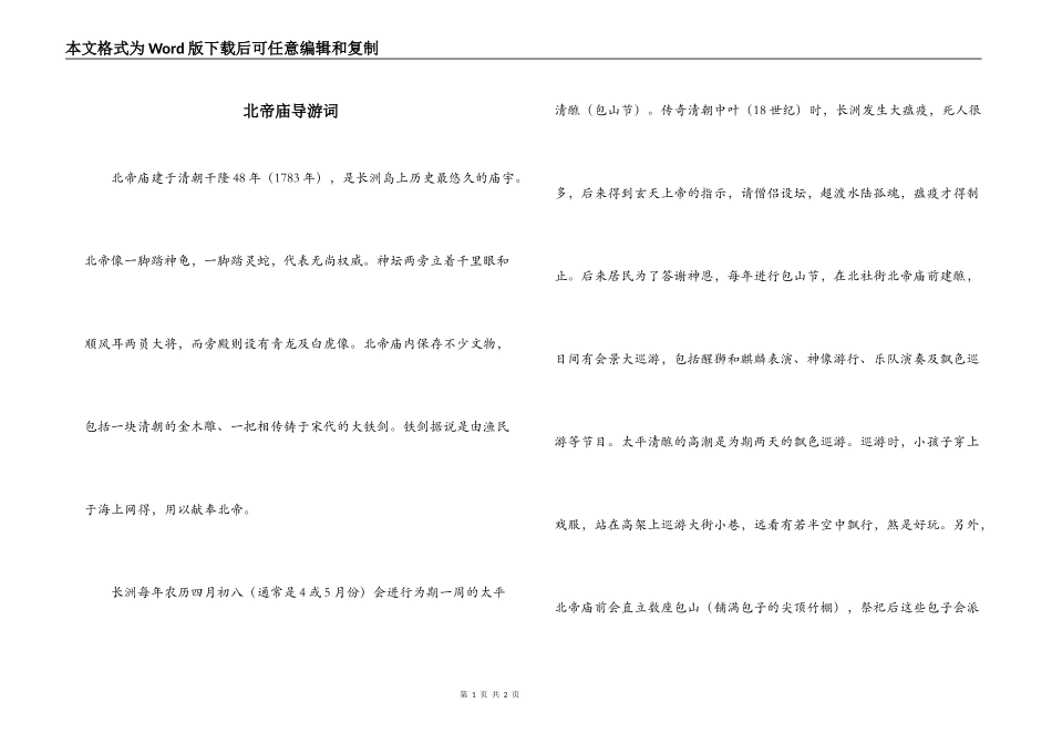 北帝庙导游词_第1页