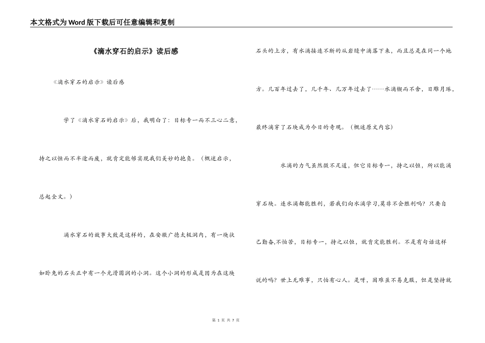 《滴水穿石的启示》读后感_第1页