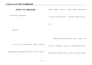 家长看中小学生人格教育观后感