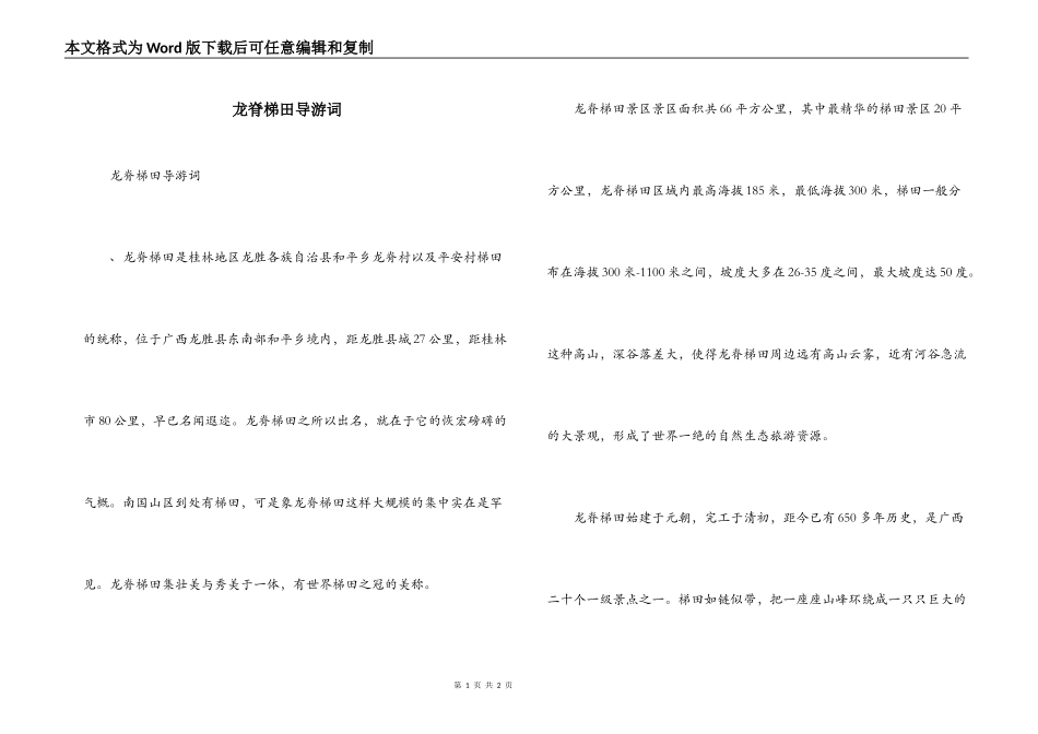 龙脊梯田导游词_第1页