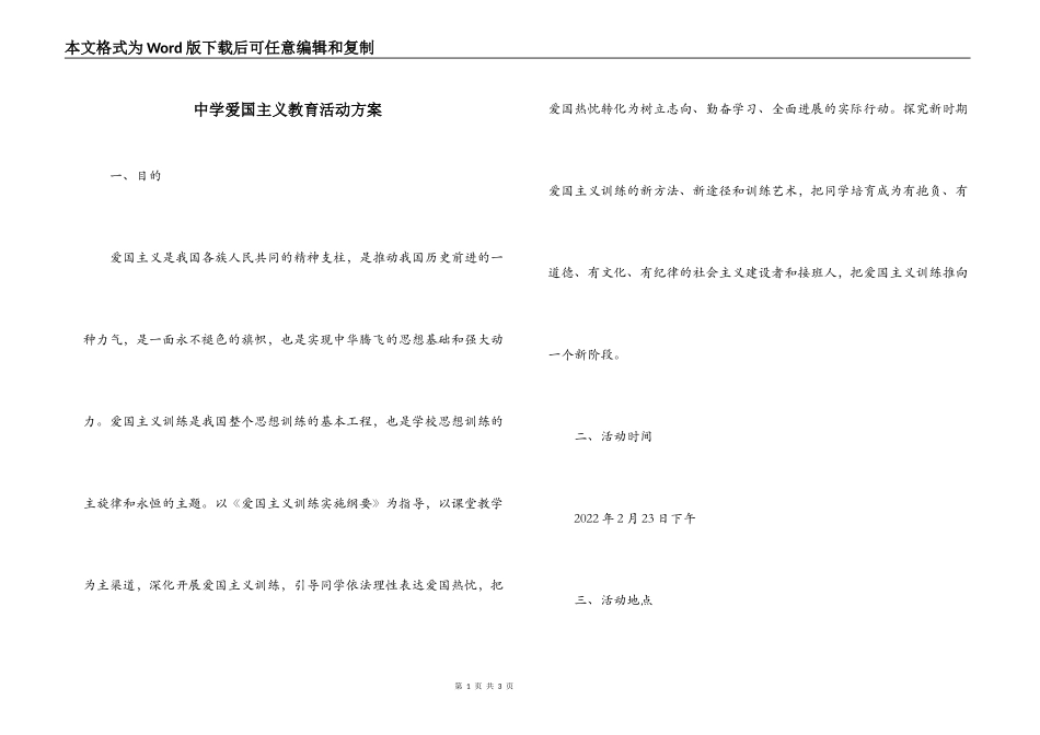 中学爱国主义教育活动方案_第1页
