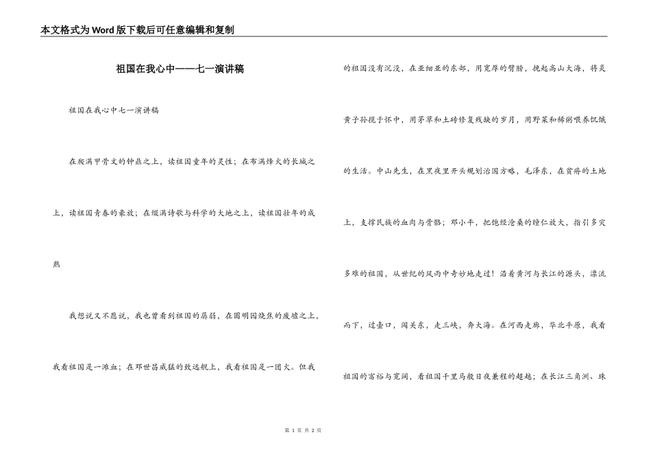 祖国在我心中——七一演讲稿_第1页
