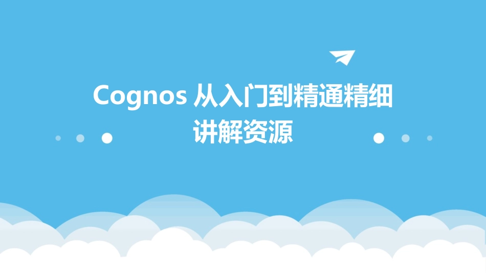 Cognos从入门到精通精细讲解资源_第1页