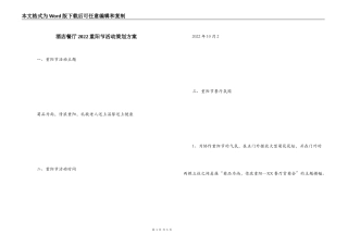 酒店餐厅2022重阳节活动策划方案