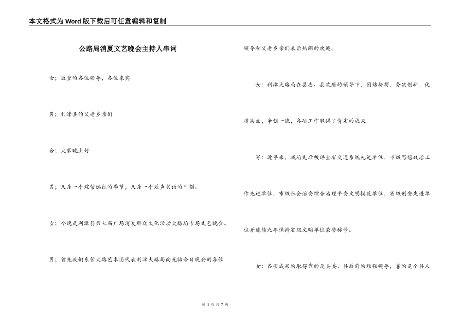 公路局消夏文艺晚会主持人串词_第1页