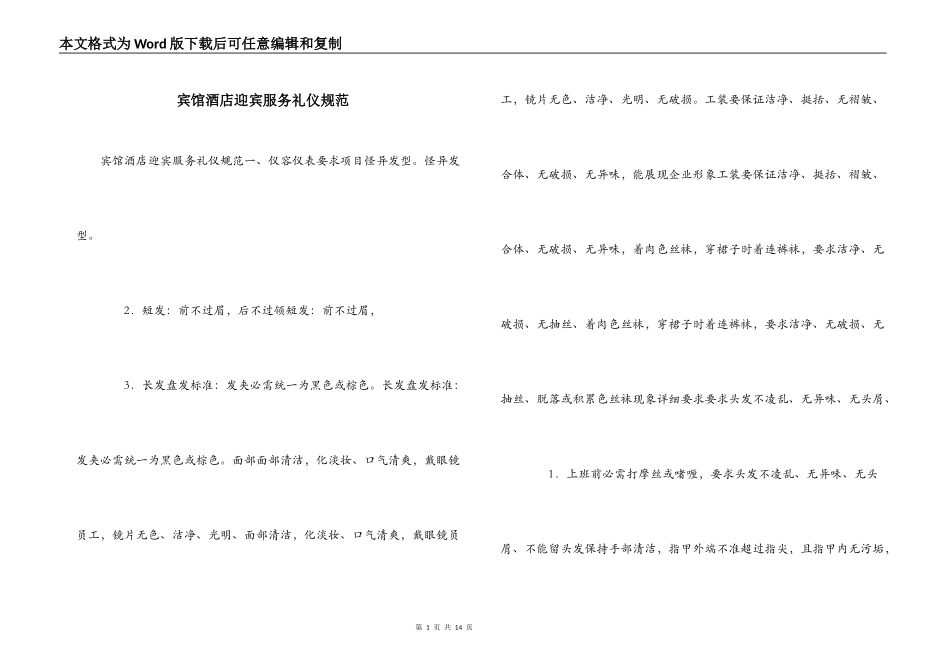 宾馆酒店迎宾服务礼仪规范_第1页