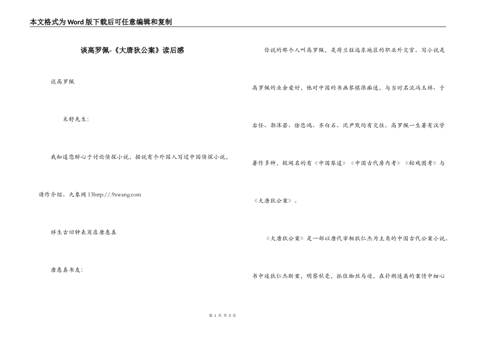 谈高罗佩-《大唐狄公案》读后感_第1页