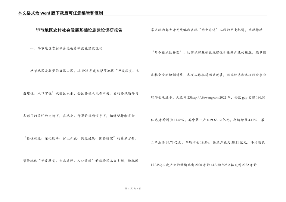 毕节地区农村社会发展基础设施建设调研报告_第1页
