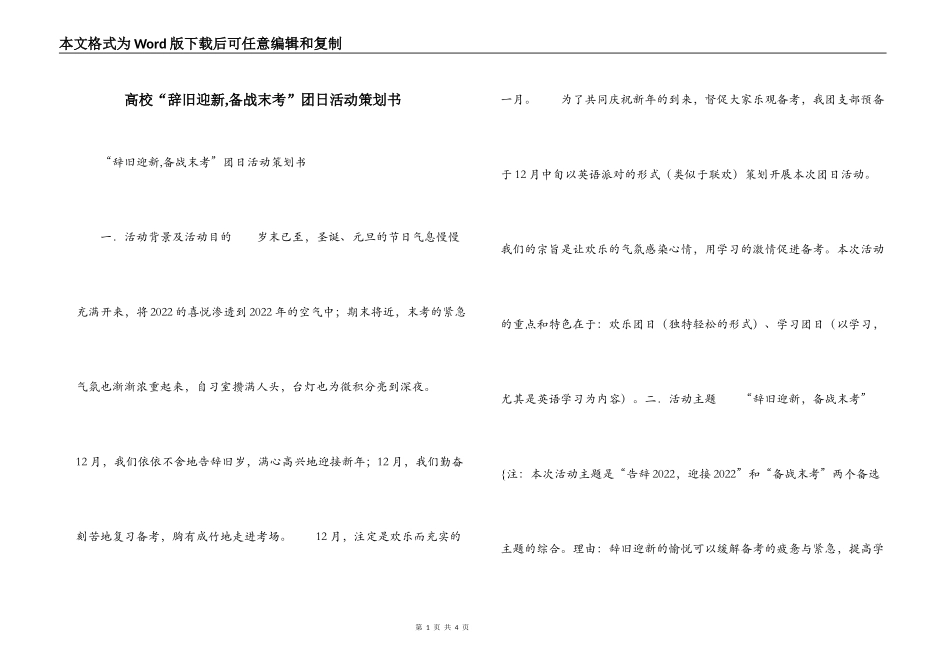 高校“辞旧迎新,备战末考”团日活动策划书_第1页