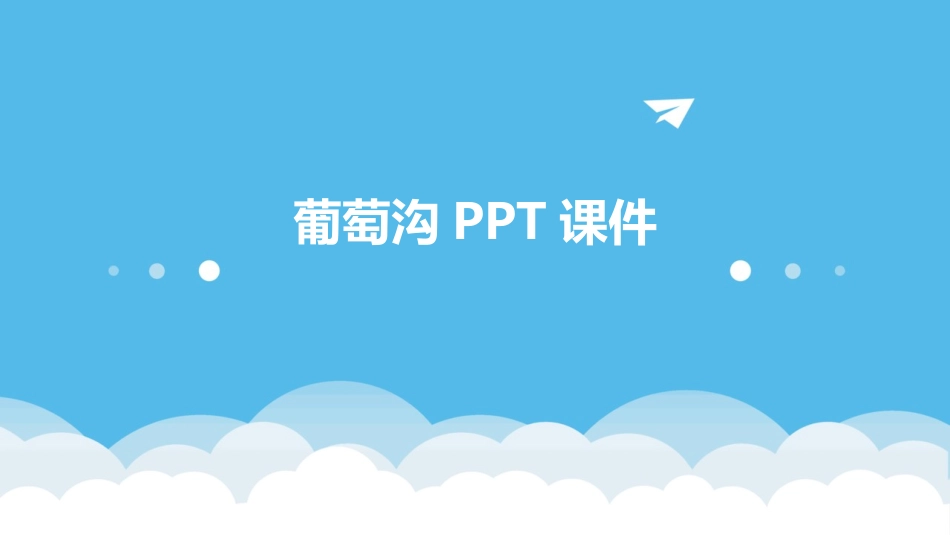 葡萄沟PPT课件_第1页