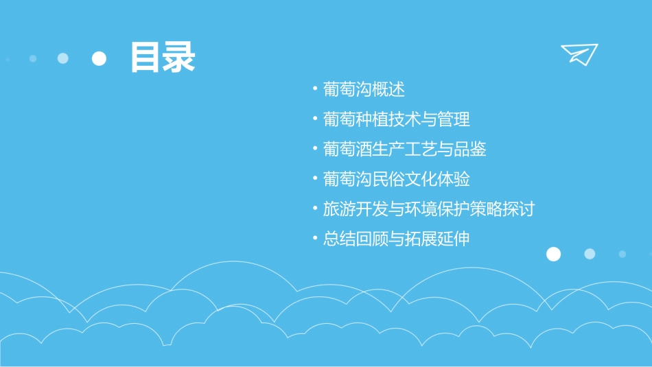 葡萄沟PPT课件_第2页