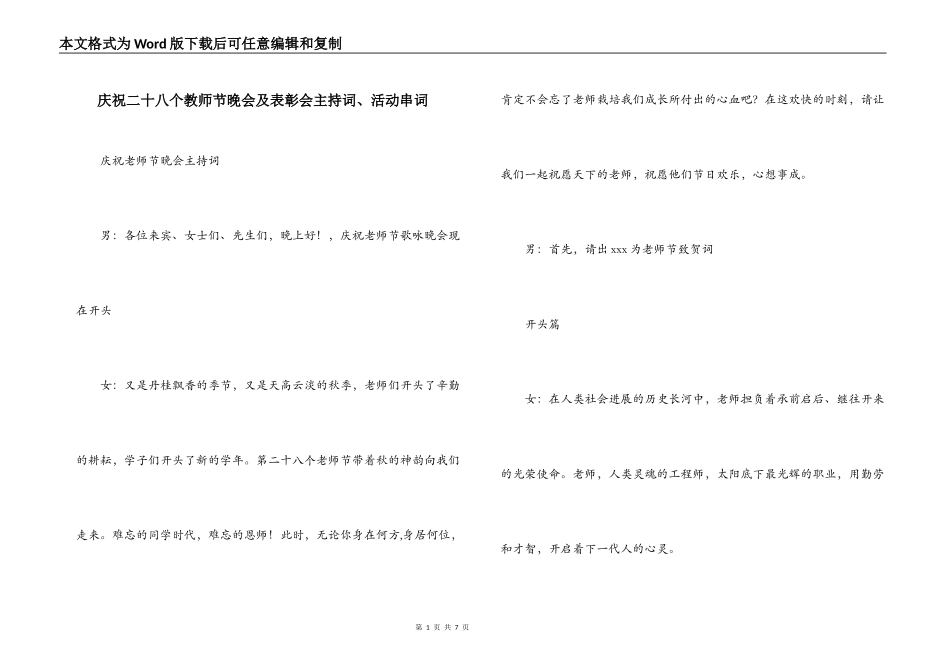 庆祝二十八个教师节晚会及表彰会主持词、活动串词_第1页