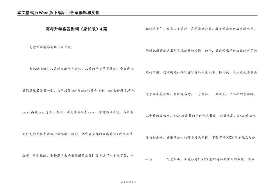 高考升学宴答谢词（家长版）4篇_第1页