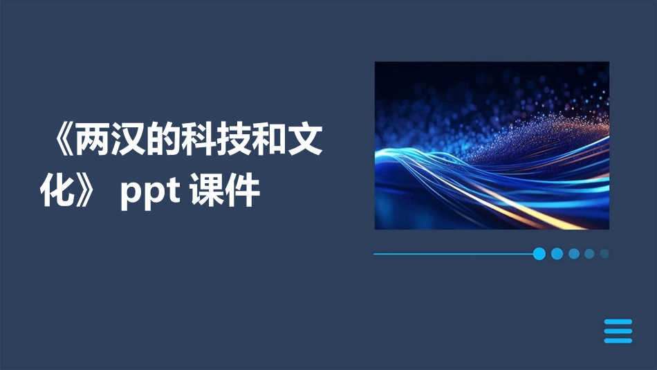 《两汉的科技和文化》ppt课件_第1页