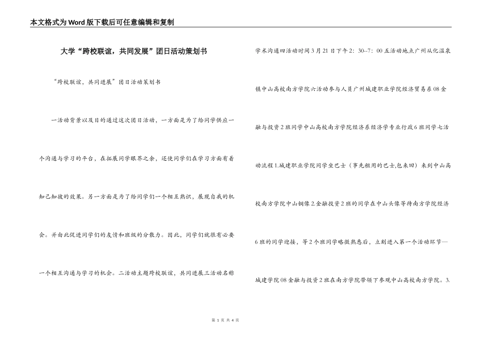 大学“跨校联谊，共同发展”团日活动策划书_第1页