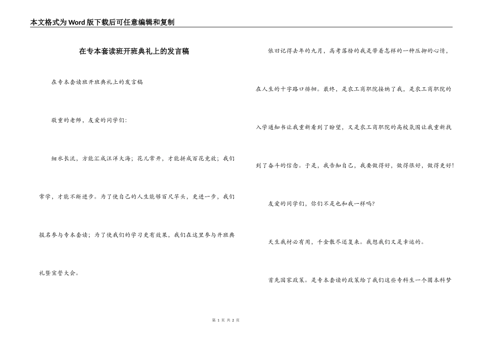 在专本套读班开班典礼上的发言稿_第1页