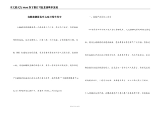 电脑维修服务中心实习报告范文