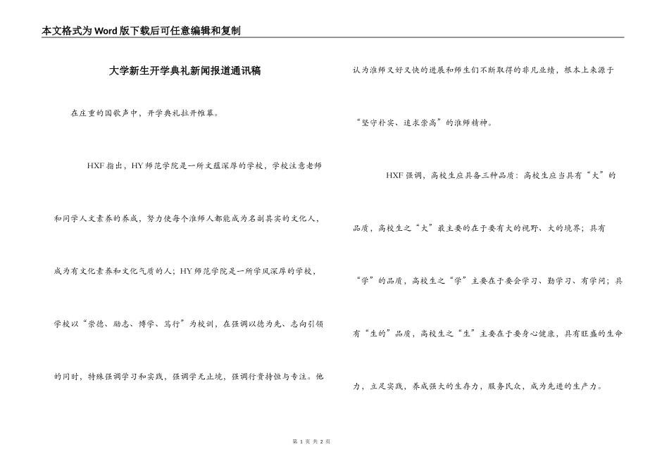 大学新生开学典礼新闻报道通讯稿_第1页