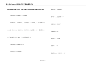 《年轻的朋友来相会》主持词串词《年轻的朋友来相会》歌词