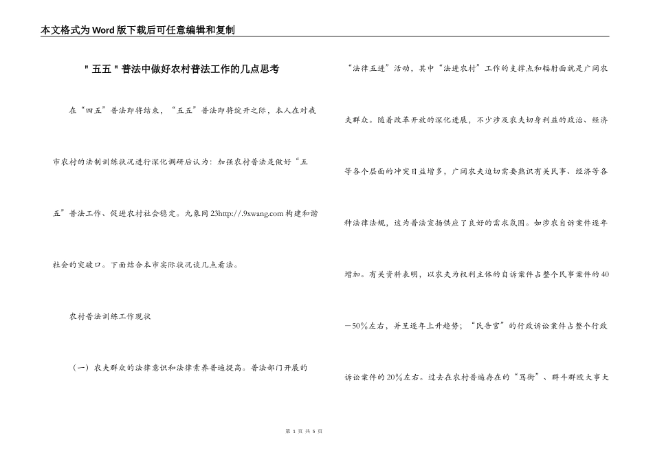 ＂五五＂普法中做好农村普法工作的几点思考_第1页