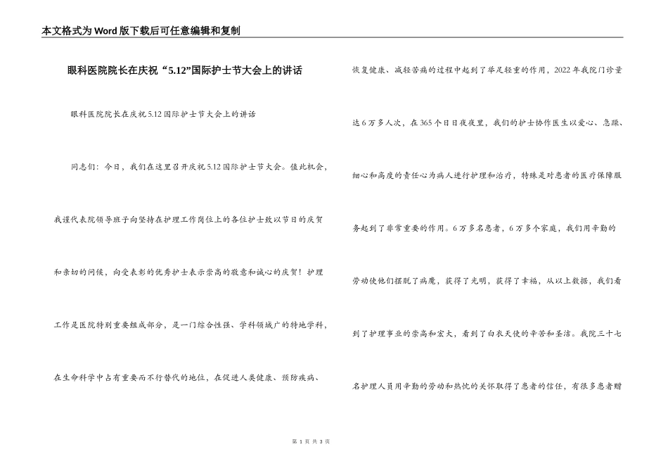 眼科医院院长在庆祝“5.12”国际护士节大会上的讲话_第1页